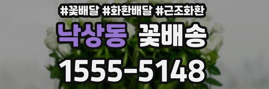 낙상동 꽃배송