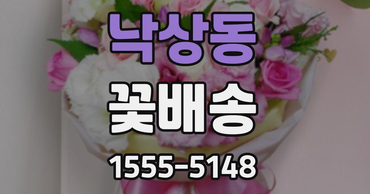 낙상동 꽃배송