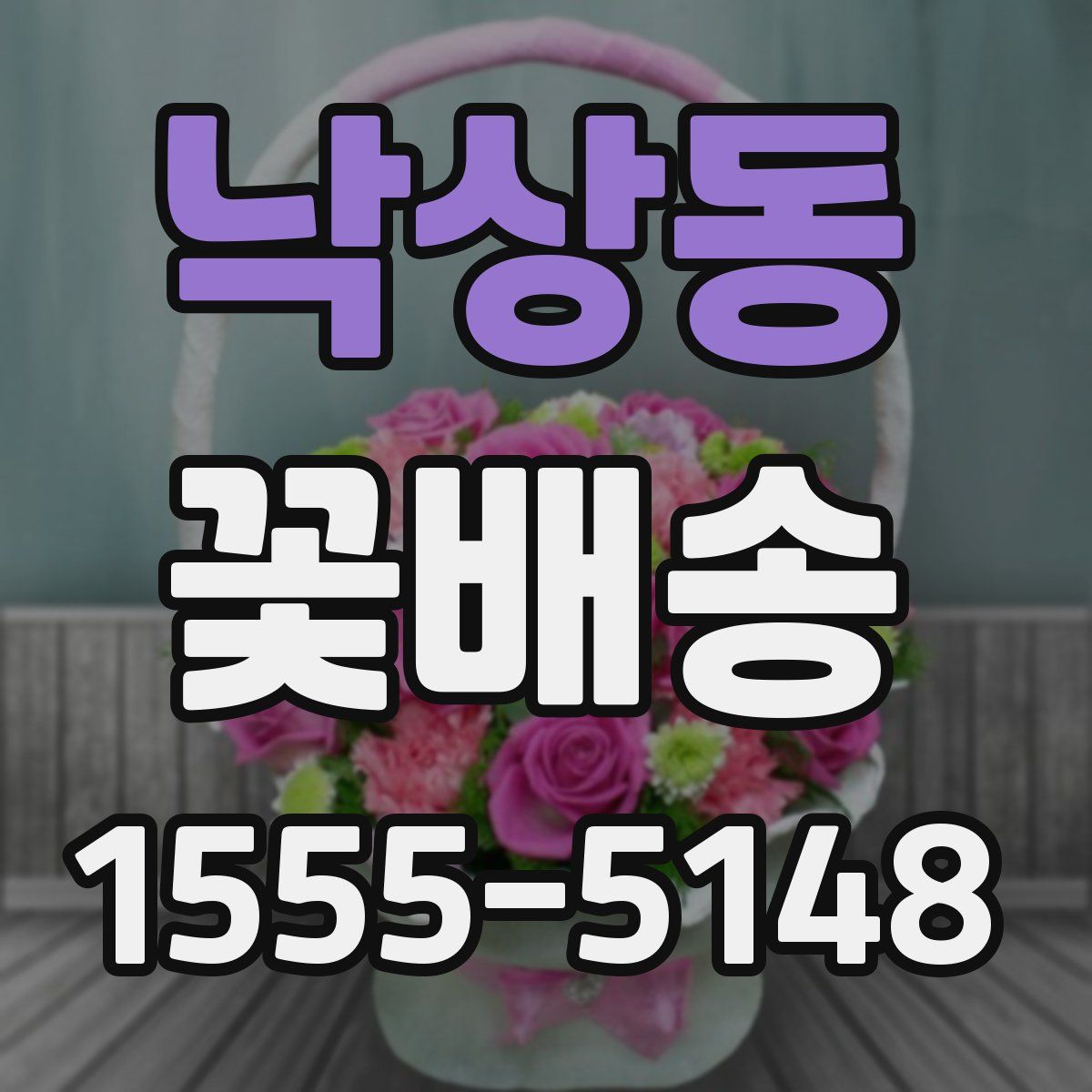 낙상동 꽃배송