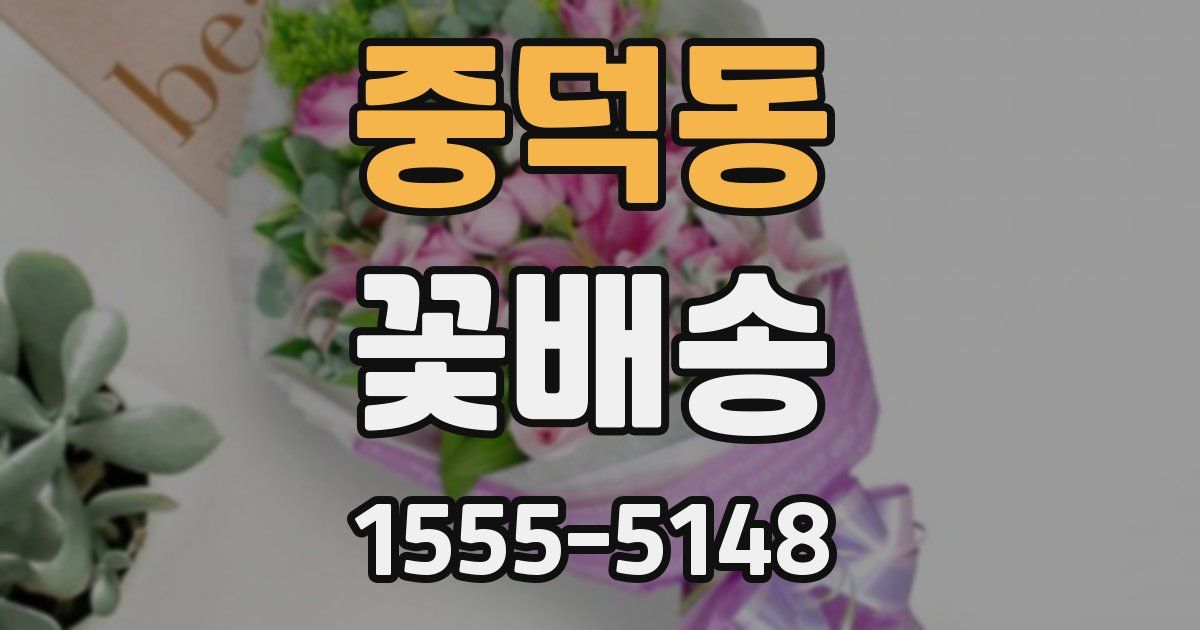 중덕동 꽃배송