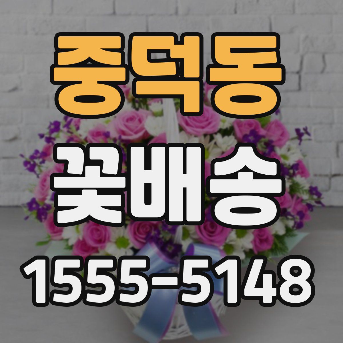 중덕동 꽃배송
