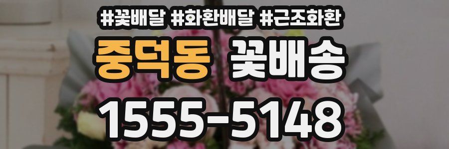 중덕동 꽃배송