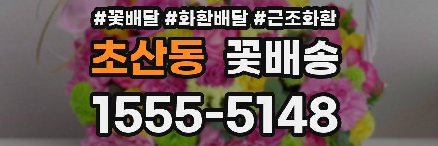 초산동 꽃배송