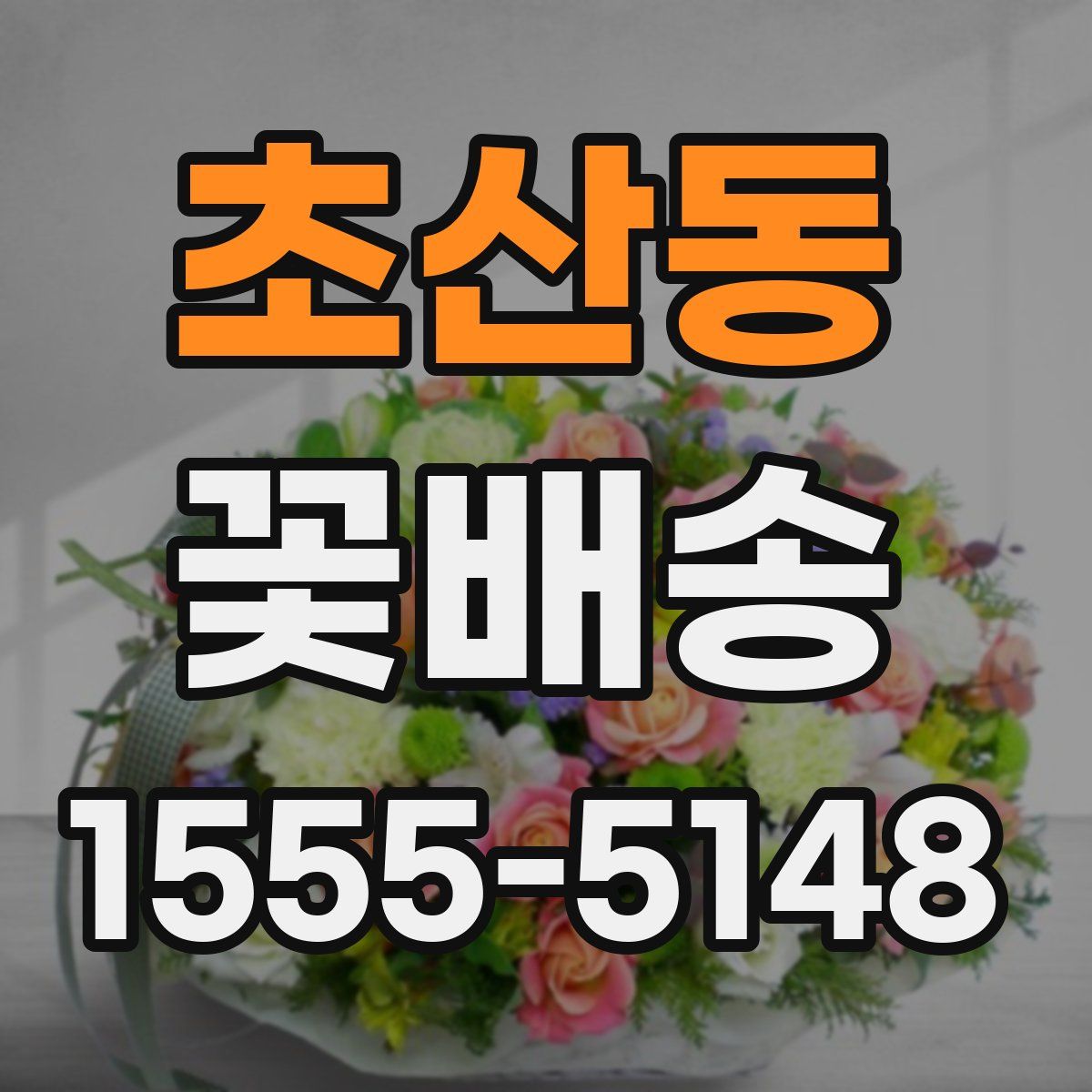 초산동 꽃배송