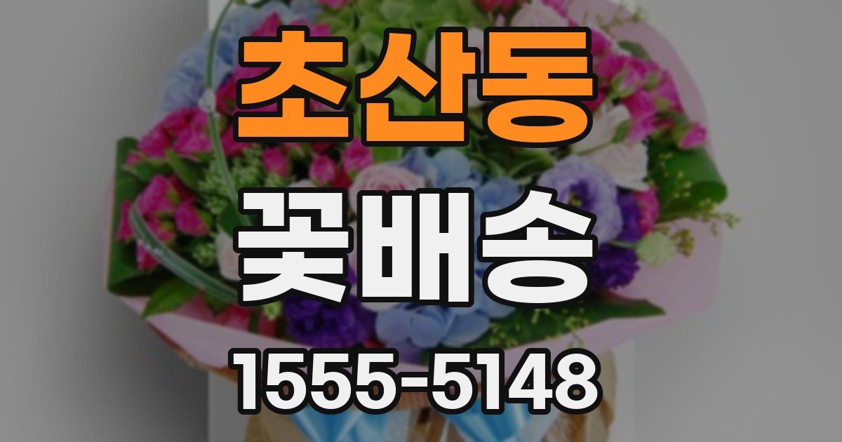 초산동 꽃배송