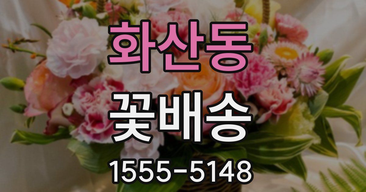 화산동 꽃배송
