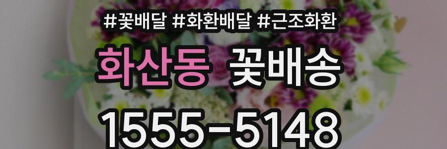 화산동 꽃배송