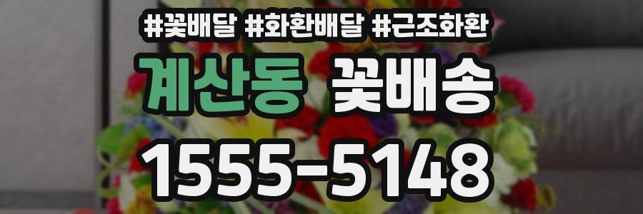 계산동 꽃배송