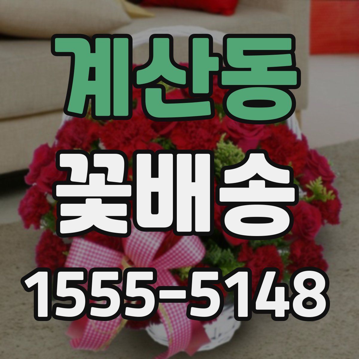 계산동 꽃배송