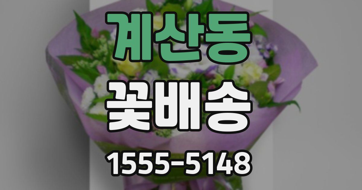 계산동 꽃배송