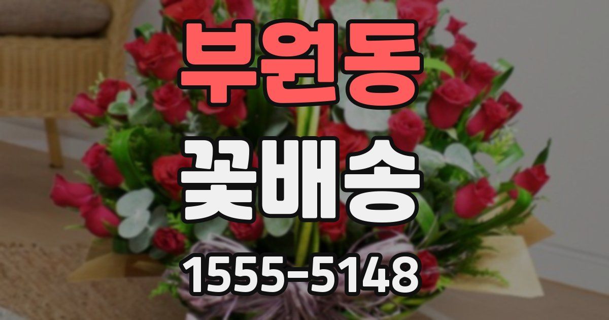 부원동 꽃배송