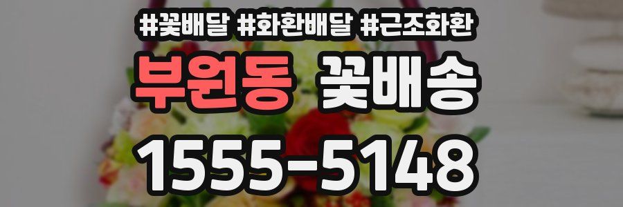 부원동 꽃배송