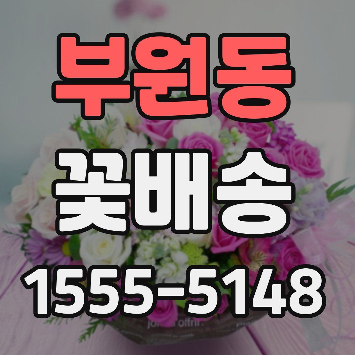 부원동 꽃배송