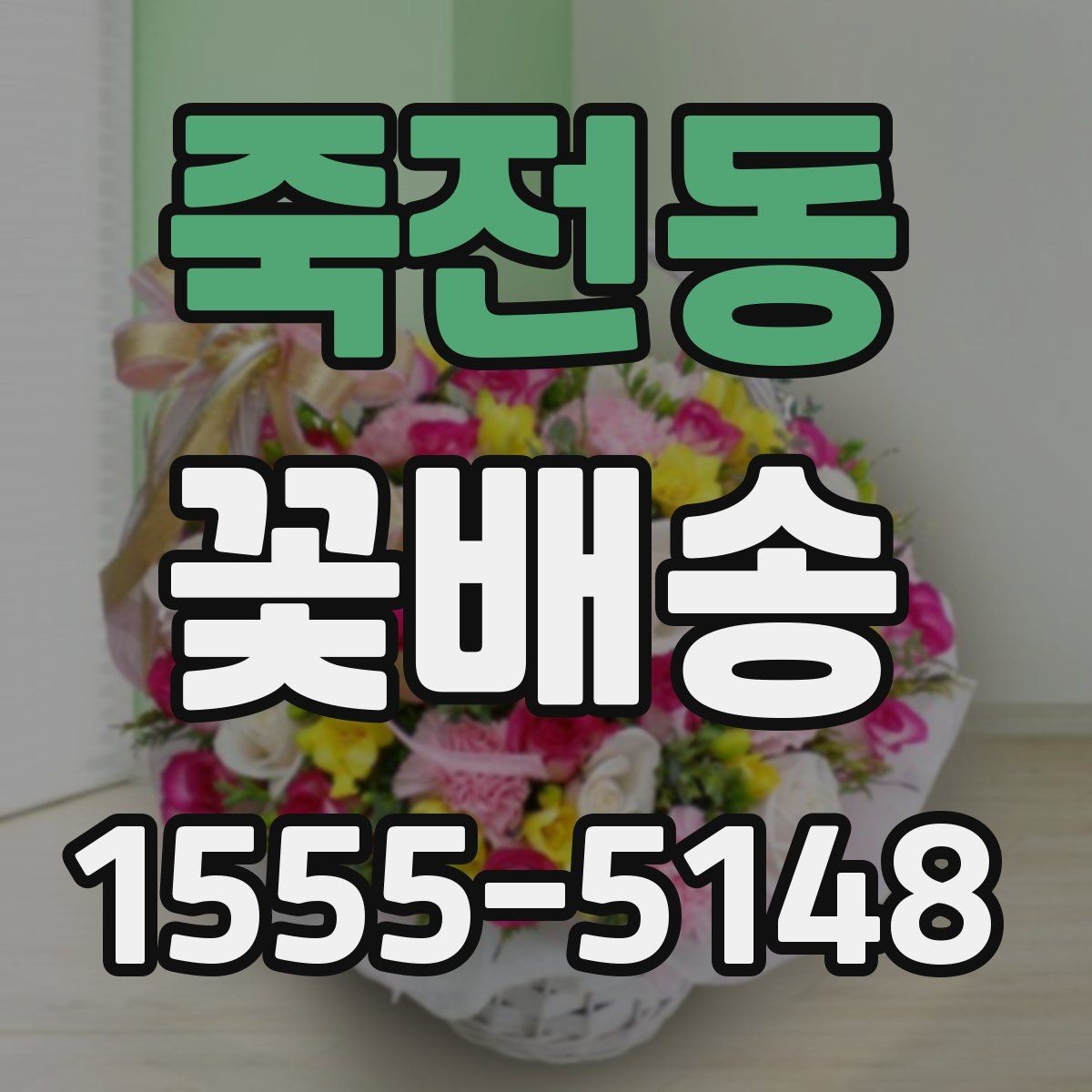 죽전동 꽃배송 실수하기 쉬운 옵션 선택법