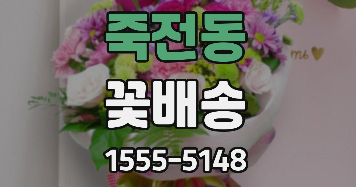 죽전동 꽃배송