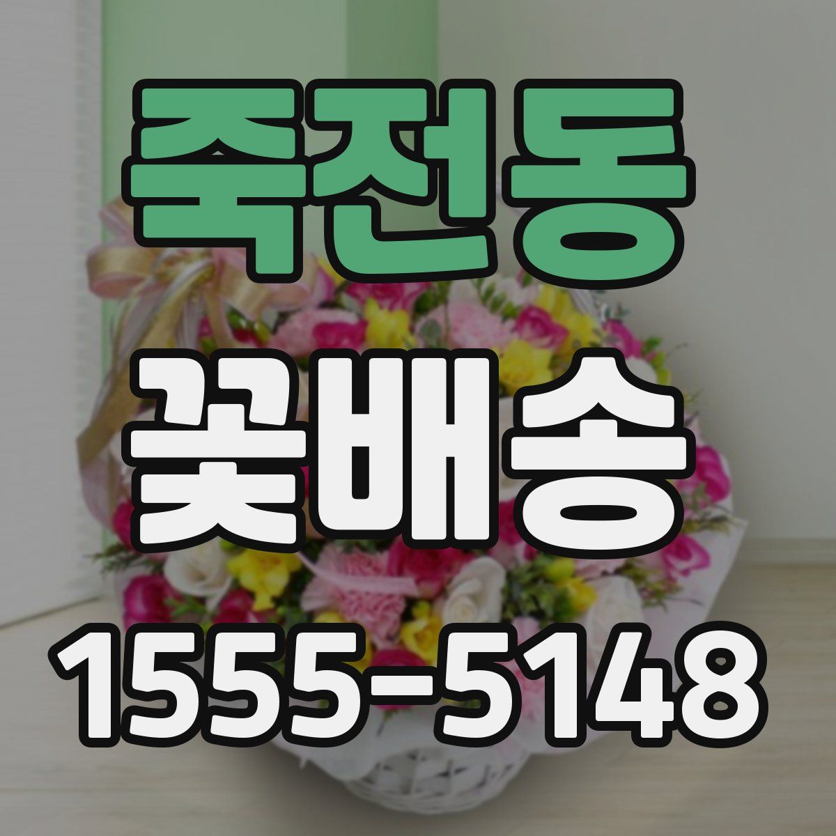 죽전동 꽃배송