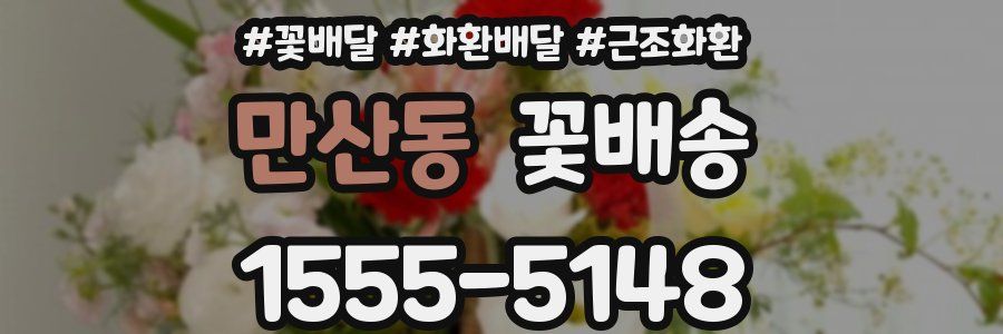 만산동 꽃배송