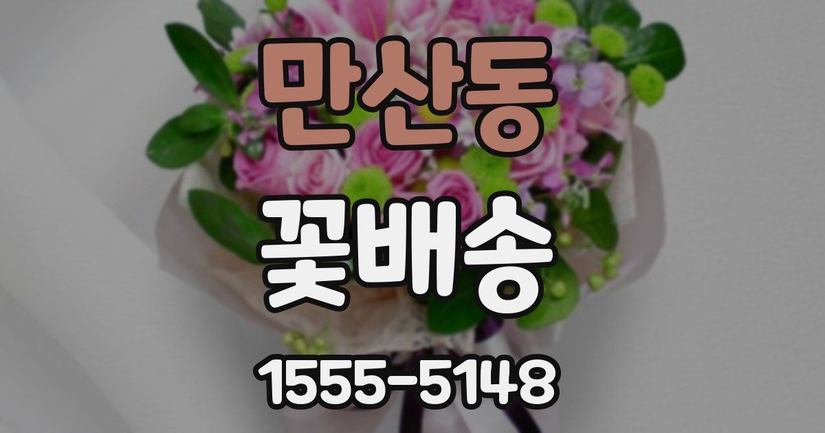 만산동 꽃배송