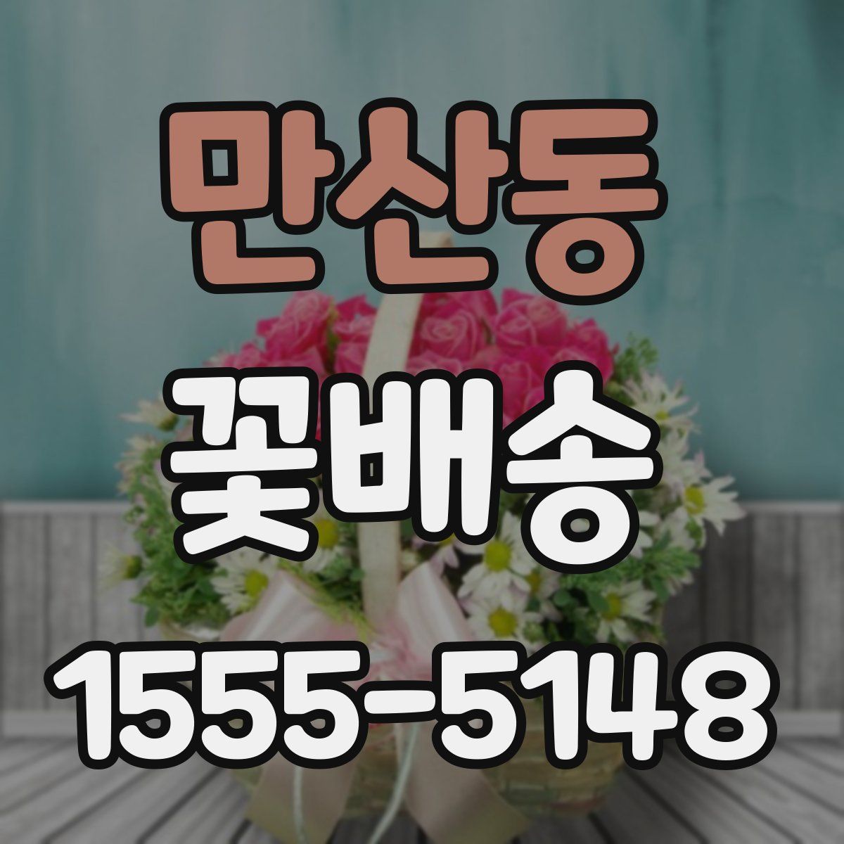 만산동 꽃배송