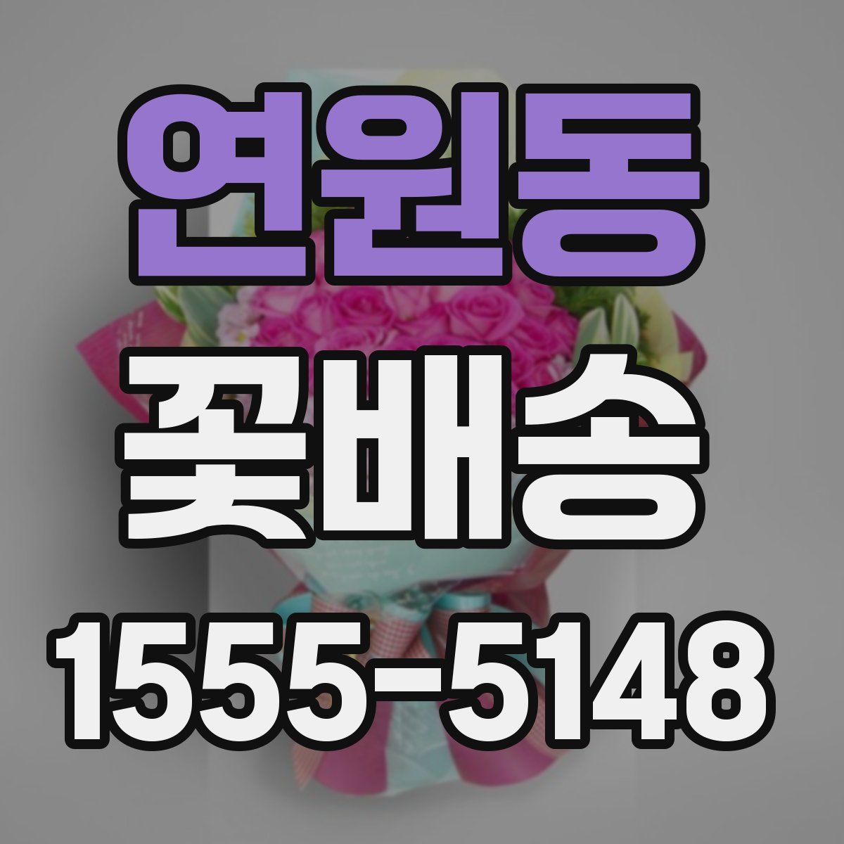 연원동 꽃배송