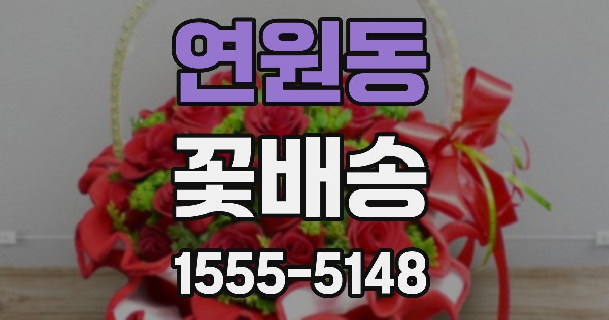 연원동 꽃배송