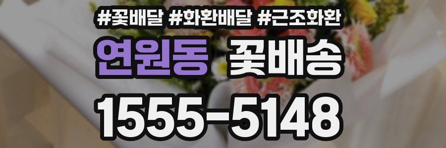 연원동 꽃배송