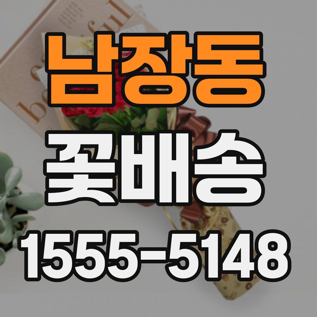남장동 꽃배송