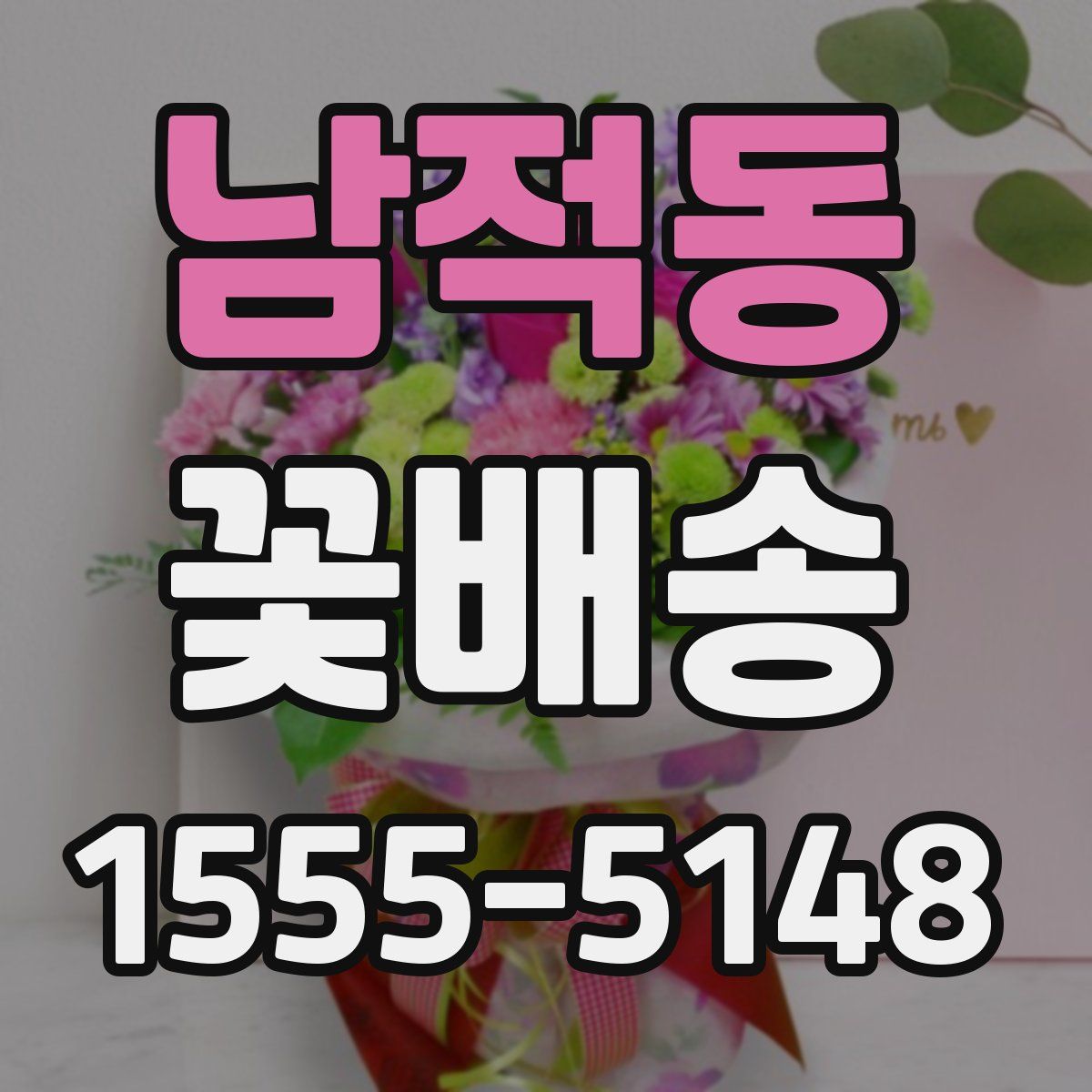 남적동 꽃배송