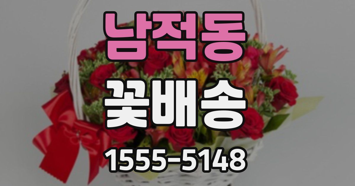 남적동 꽃배송