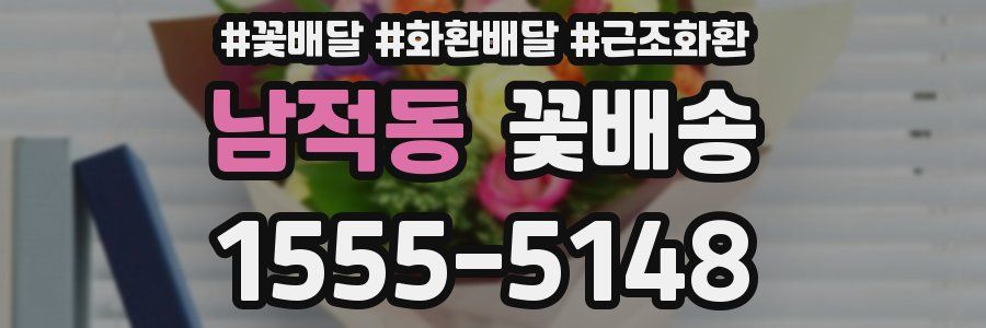 남적동 꽃배송