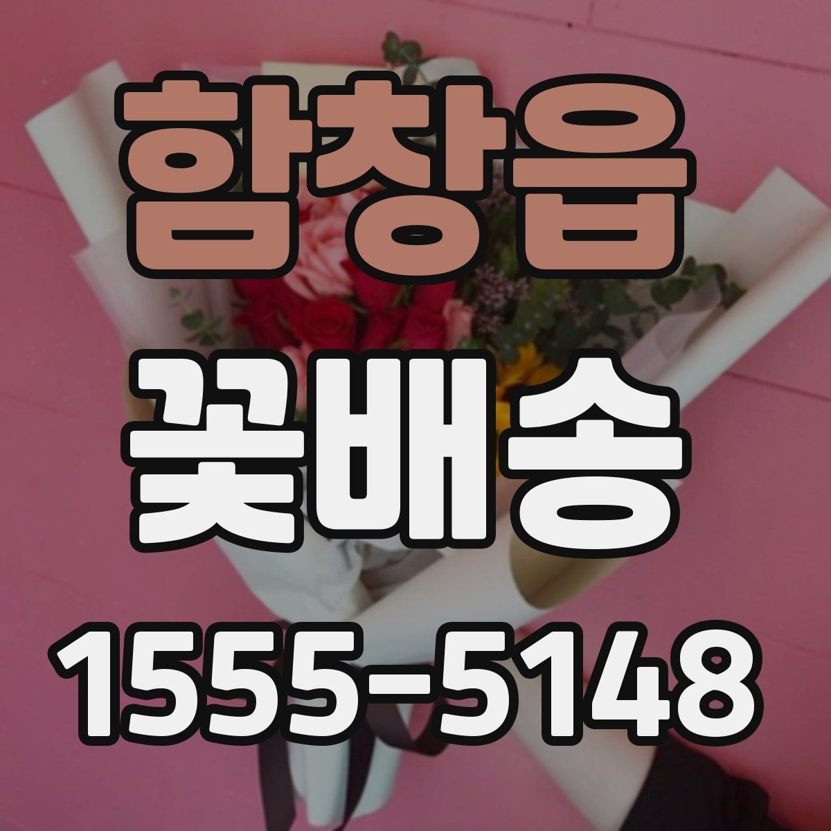 함창읍 꽃배송 축하용과 위로용 차이점