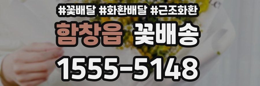 함창읍 꽃배송