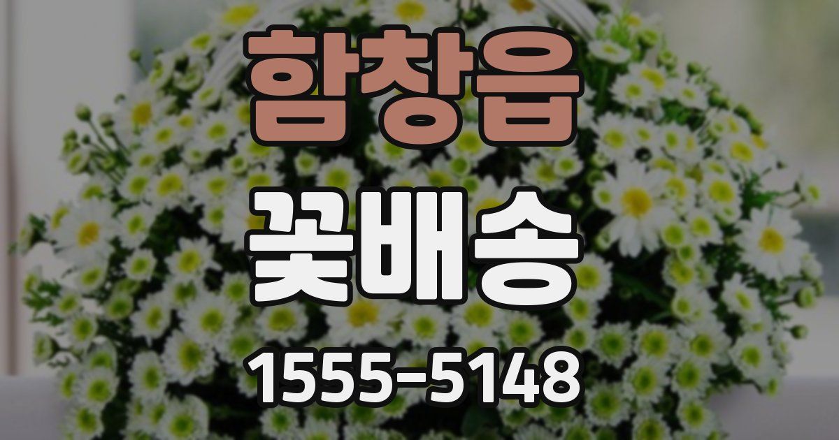 함창읍 꽃배송