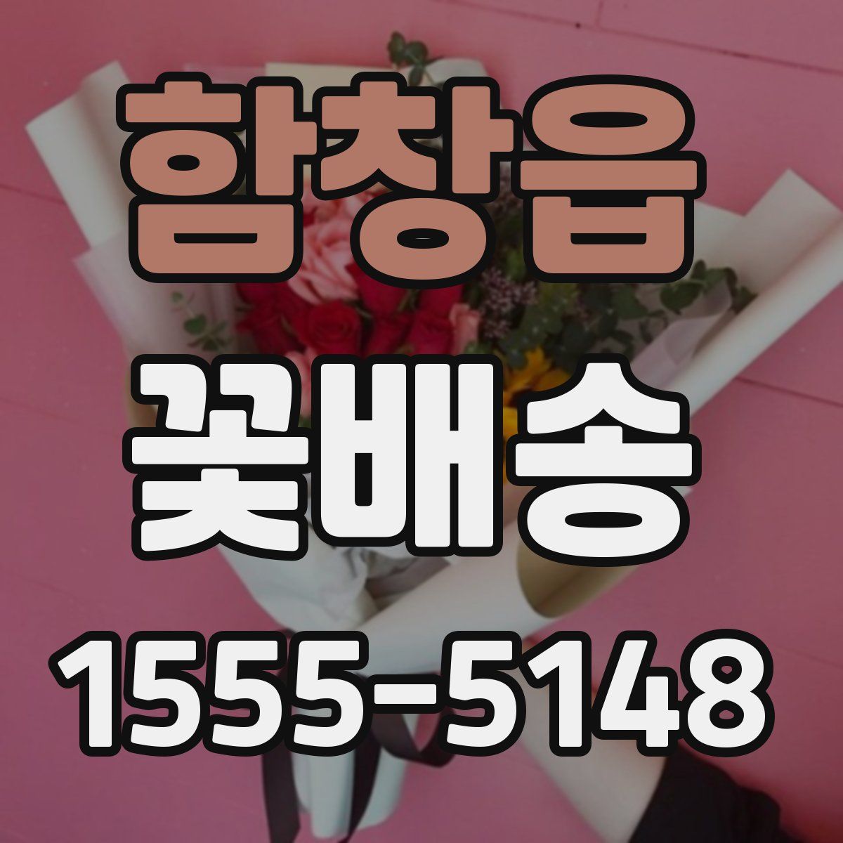 함창읍 꽃배송