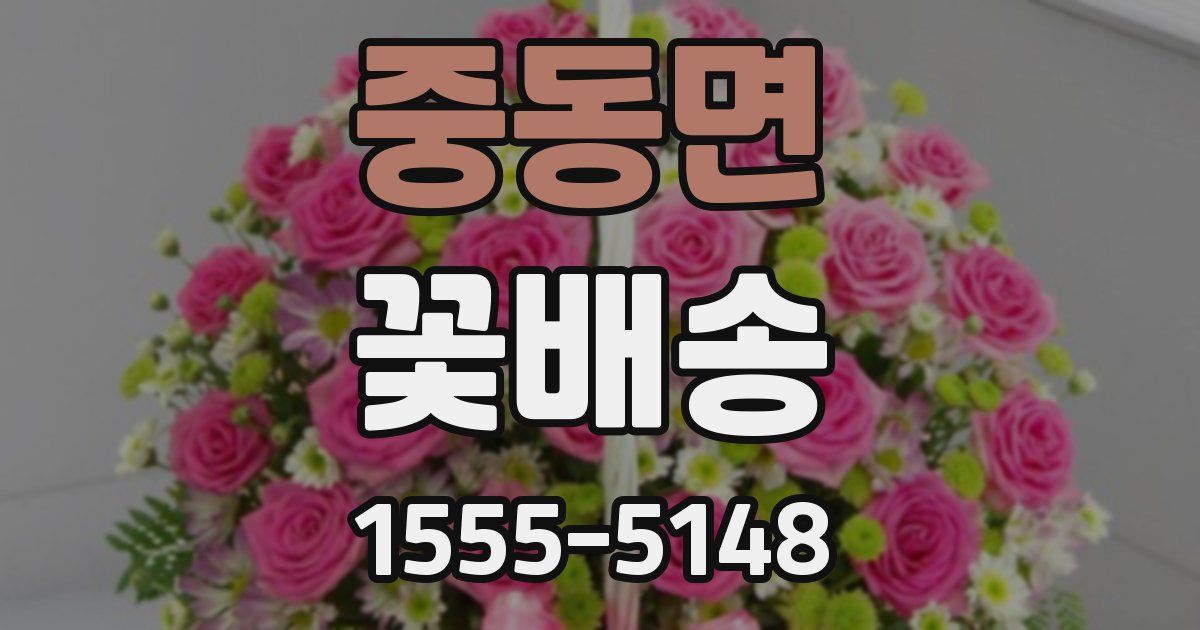 중동면 꽃배송