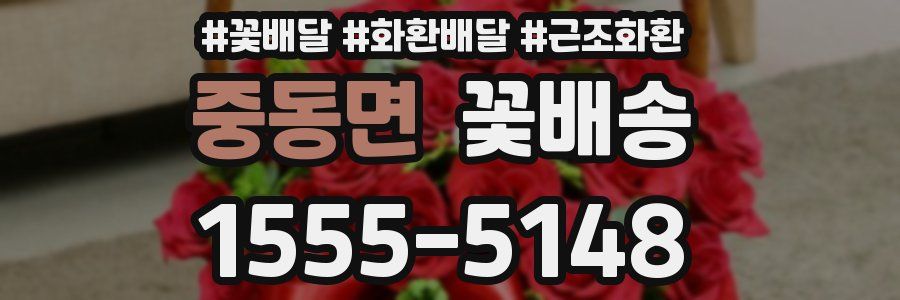 중동면 꽃배송