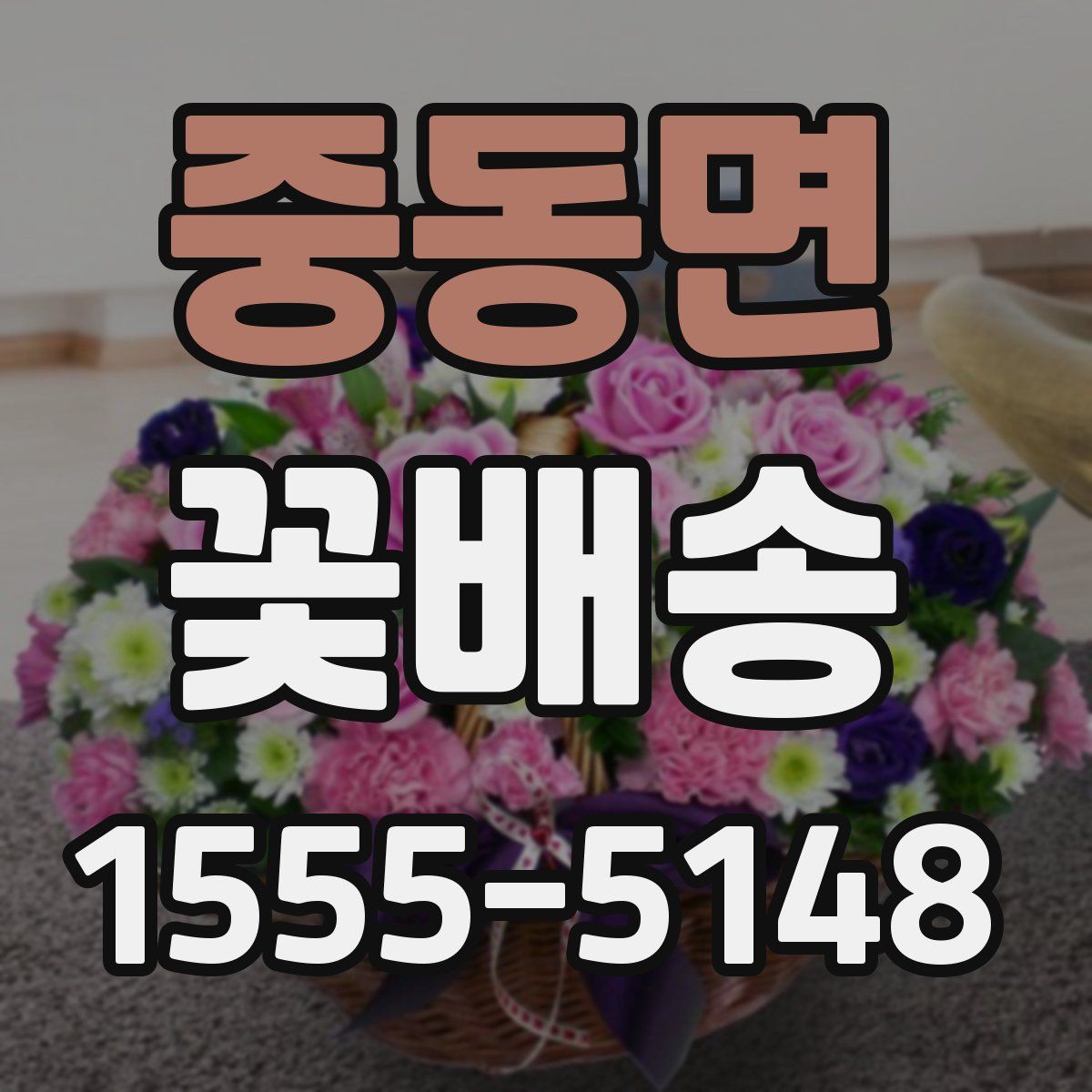 중동면 꽃배송