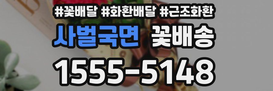 사벌국면 꽃배송