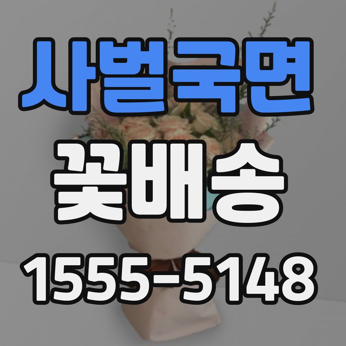 사벌국면 꽃배송