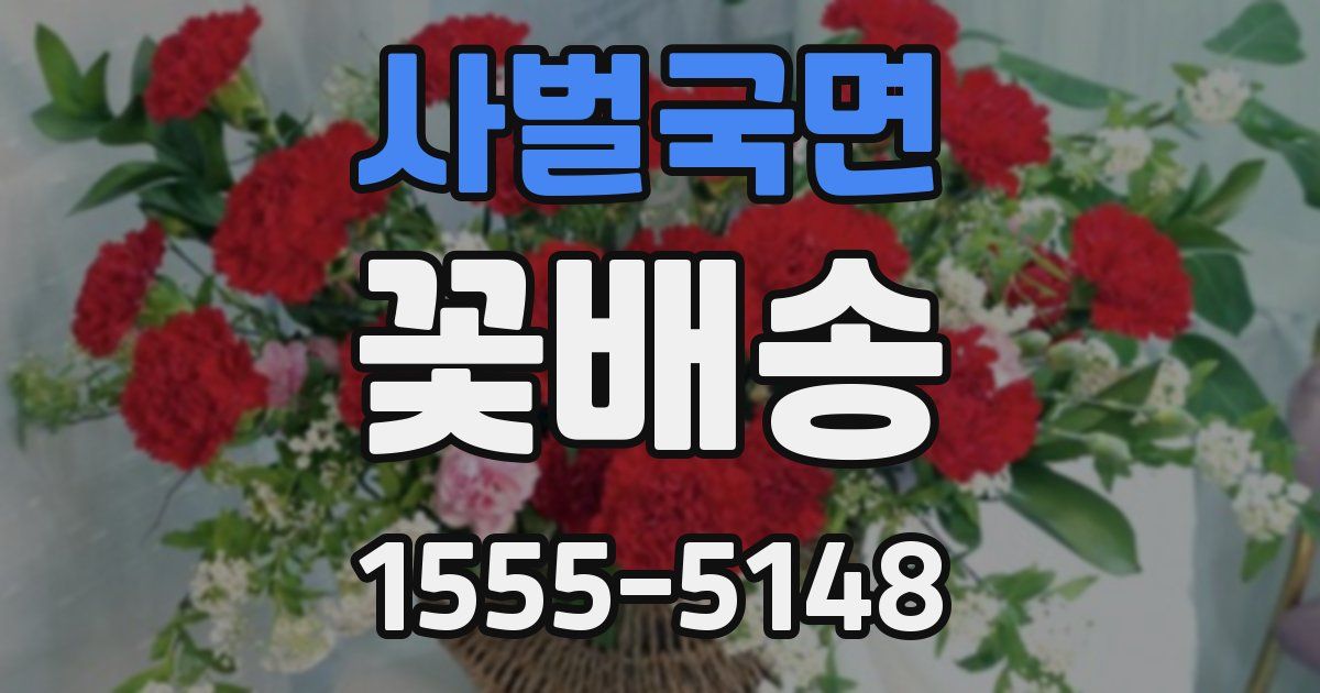 사벌국면 꽃배송