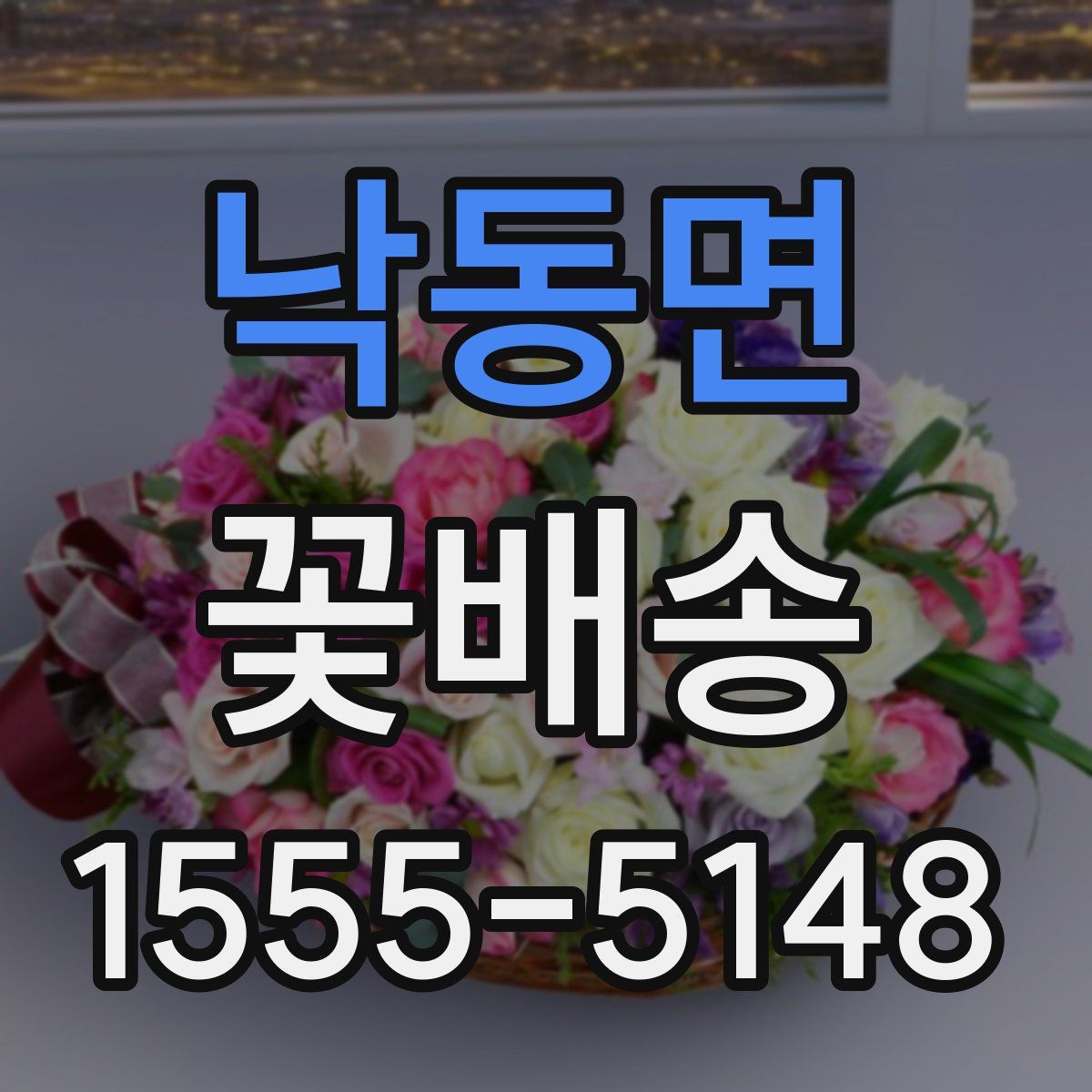 낙동면 꽃배송