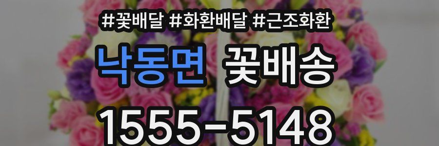 낙동면 꽃배송