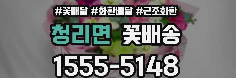 청리면 꽃배송