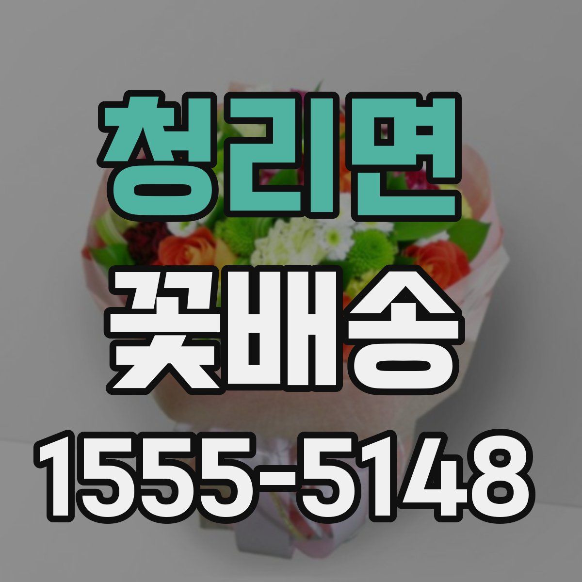 청리면 꽃배송
