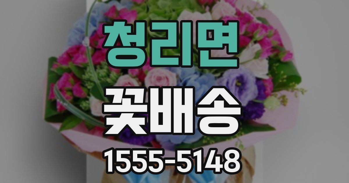 청리면 꽃배송