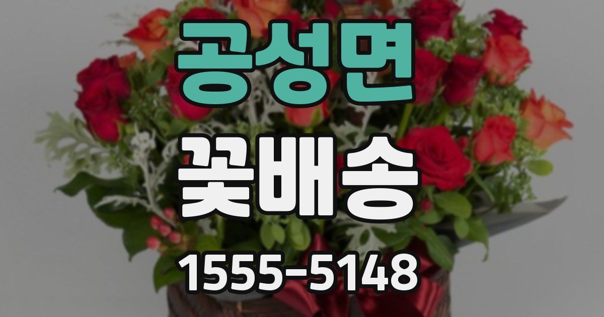 공성면 꽃배송