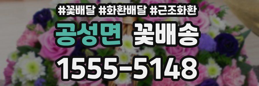 공성면 꽃배송