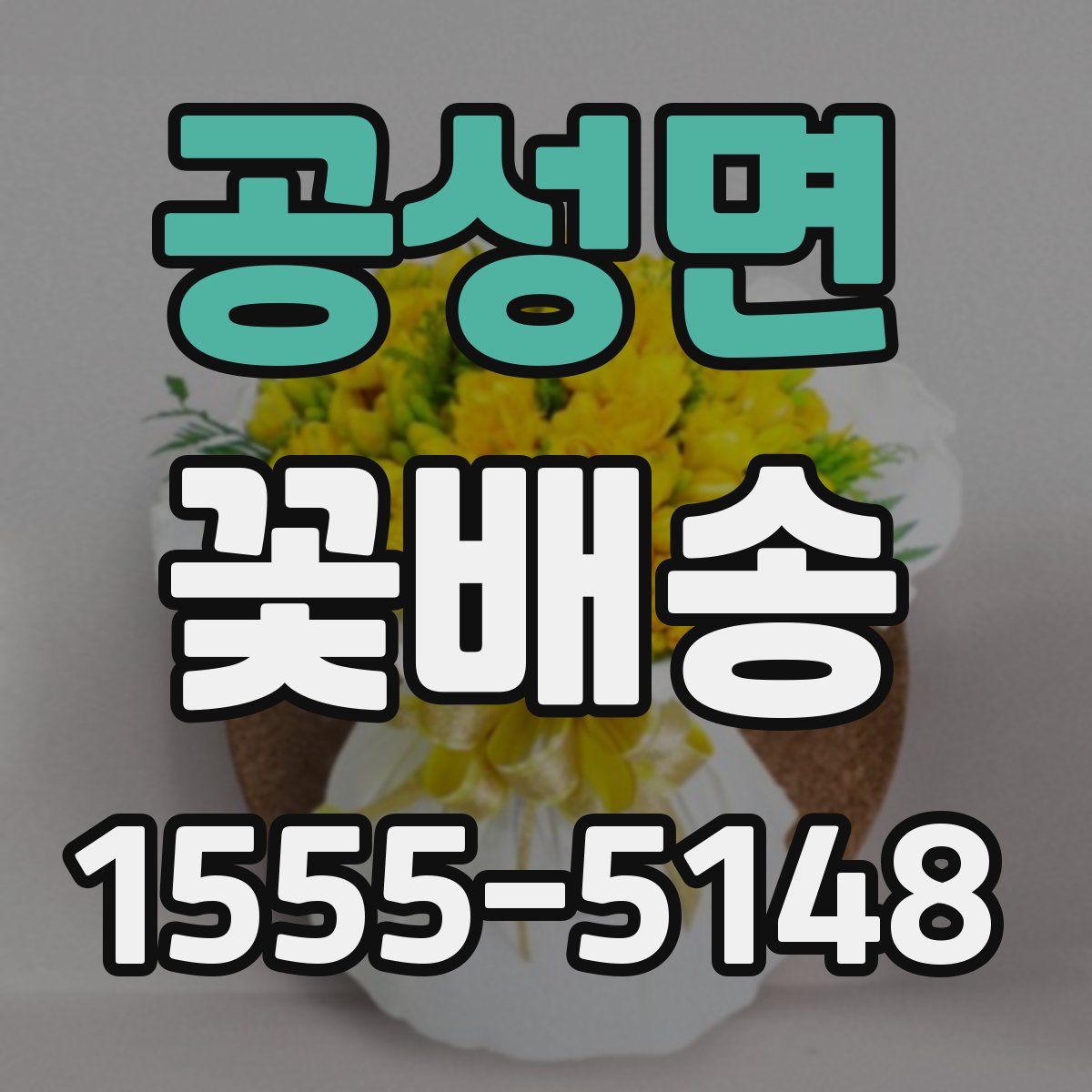공성면 꽃배송