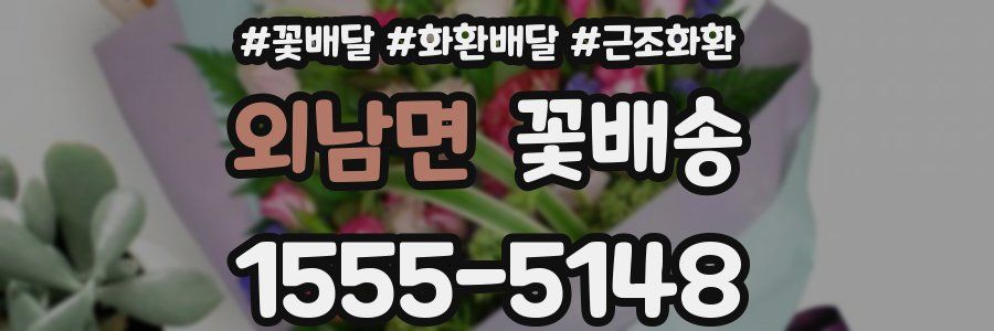 외남면 꽃배송