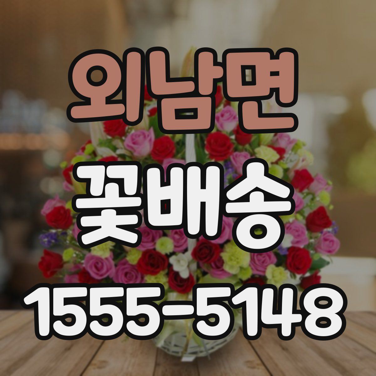 외남면 꽃배송